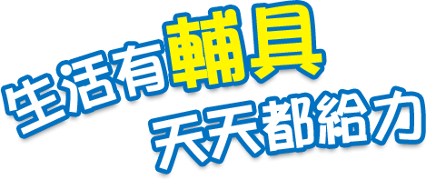 生活有輔具 天天都給力